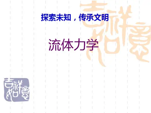 流体力学 第三章 一元流体动力学基础(第一次)