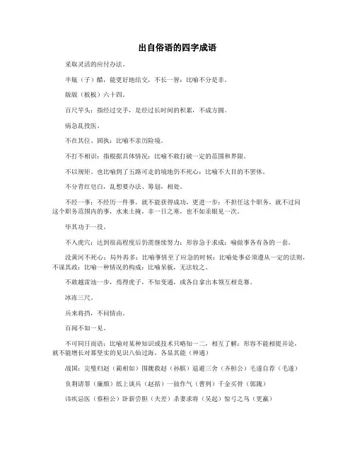 出自俗语的四字成语