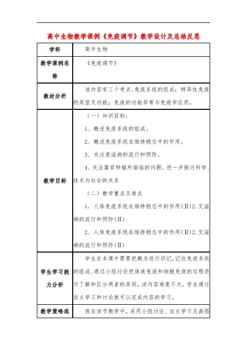 高中生物教学课例《免疫调节》课程思政核心素养教学设计及总结反思
