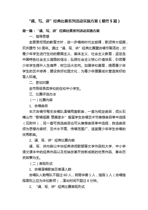 “诵、写、讲”经典比赛系列活动实施方案（最终5篇）