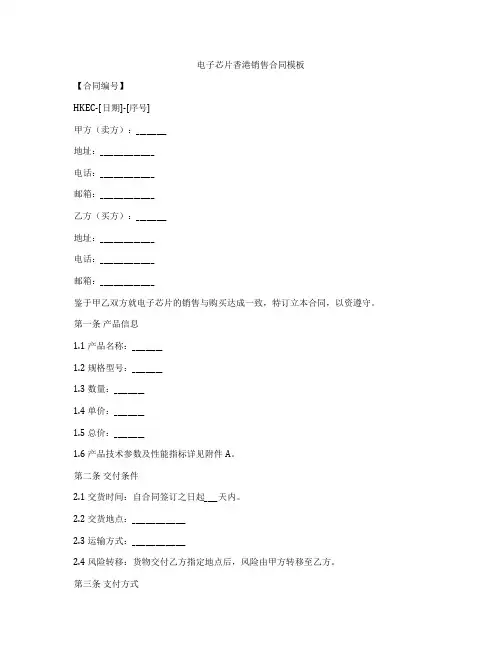 电子芯片香港销售合同模板