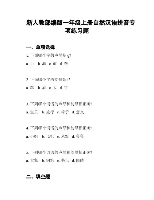 新人教部编版一年级上册自然汉语拼音专项练习题