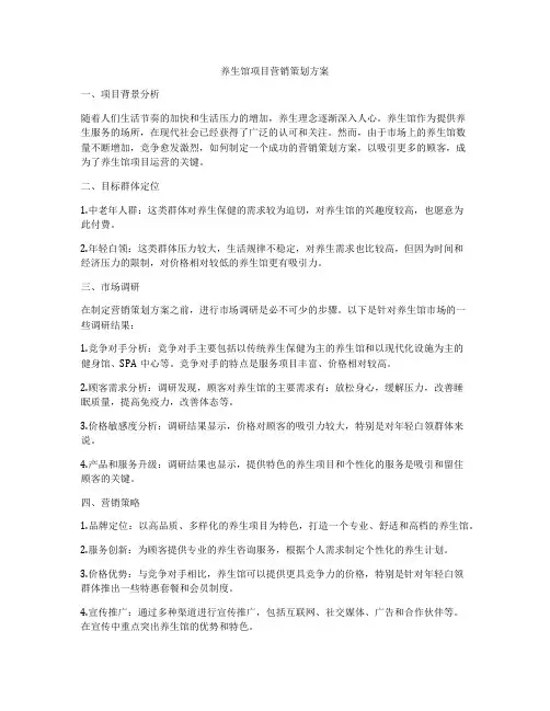 养生馆项目营销策划方案