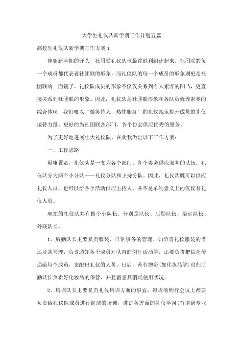 大学生礼仪队新学期工作计划五篇