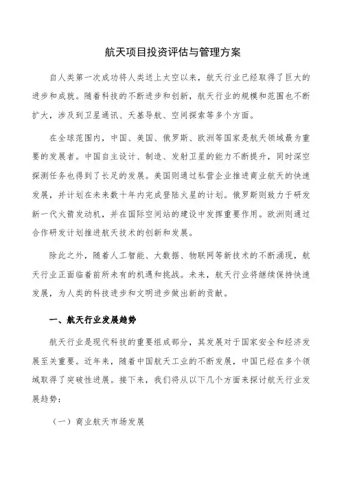 航天项目投资评估与管理方案
