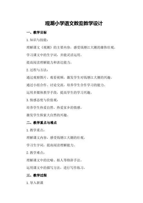 观潮小学语文教案教案教学设计