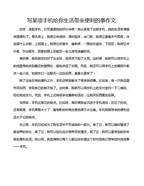 写某项手机给你生活带来便利的事作文