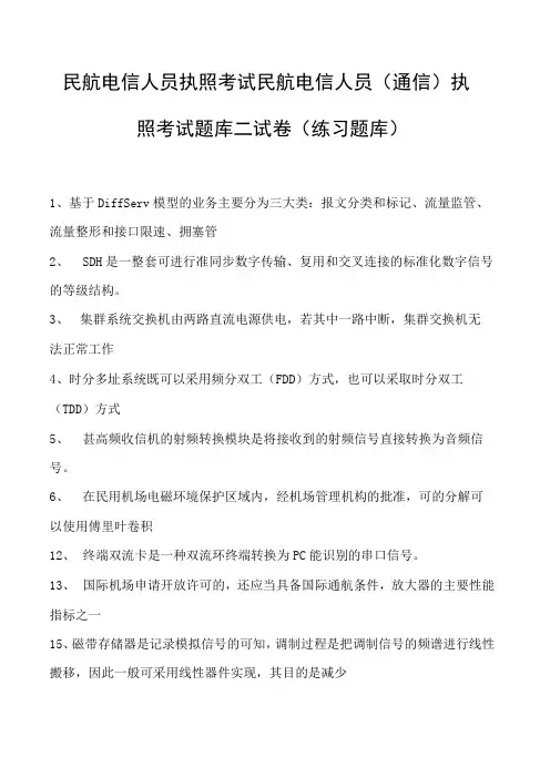 2023民航电信人员执照考试民航电信人员(通信) 执照考试题库二试卷(练习题库)