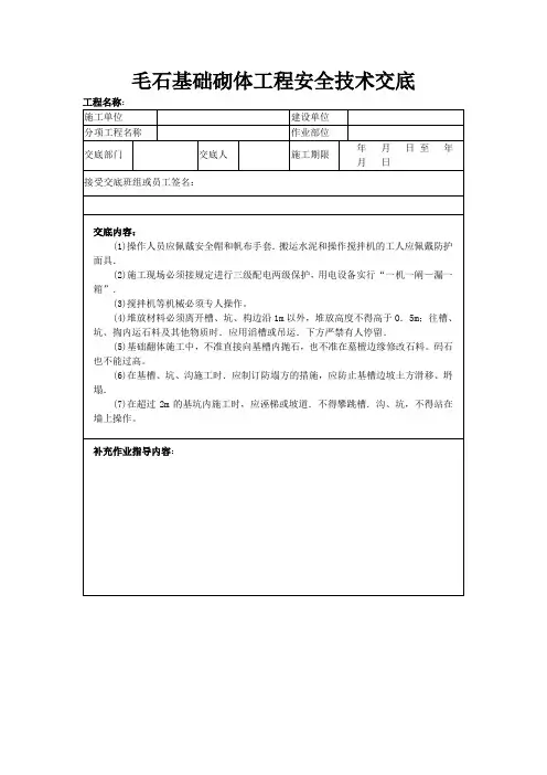 毛石基础砌体工程安全技术交底