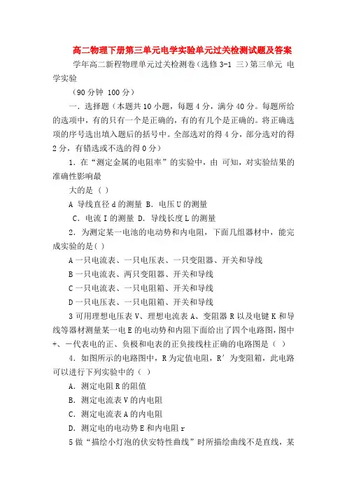 【高二物理试题精选】高二物理下册第三单元电学实验单元过关检测试题及答案