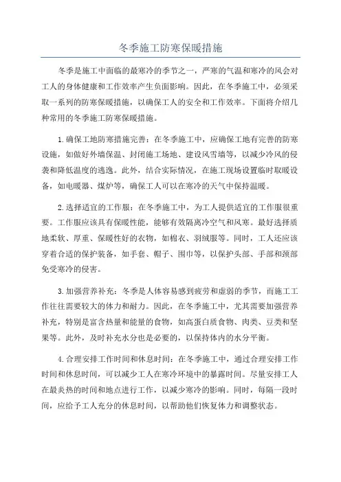 冬季施工防寒保暖措施