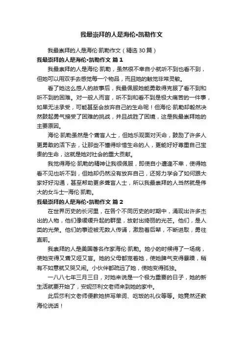 我最崇拜的人是海伦·凯勒作文（精选30篇）