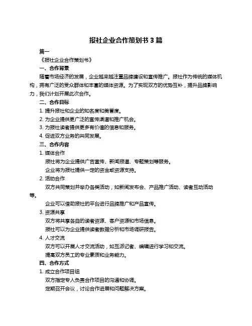 报社企业合作策划书3篇