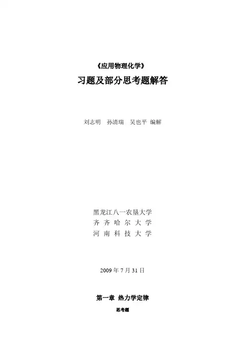 应用物理化学习题解答