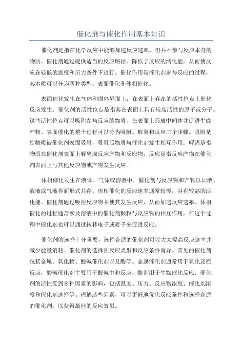 催化剂与催化作用基本知识