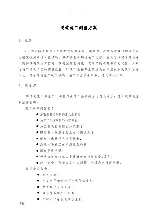 隧道施工测量方案