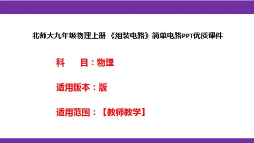 北师大九年级物理上册 《组装电路》简单电路PPT优质课件
