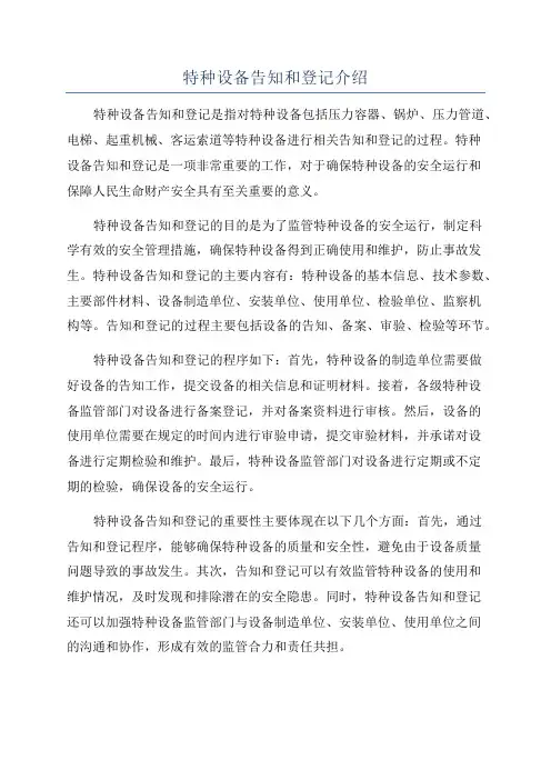 特种设备告知和登记介绍