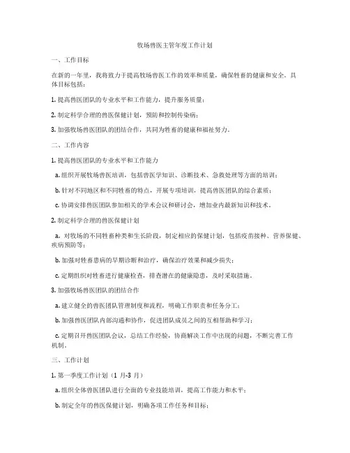 牧场兽医主管年度工作计划