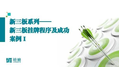 课件新三板挂牌程序及成功案例I