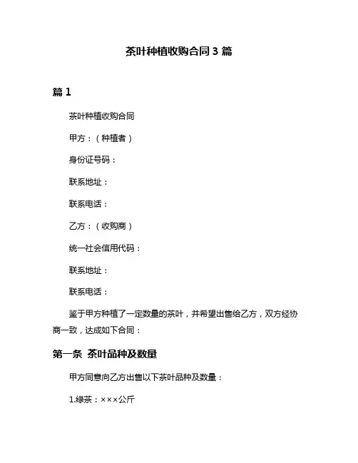 茶叶种植收购合同3篇