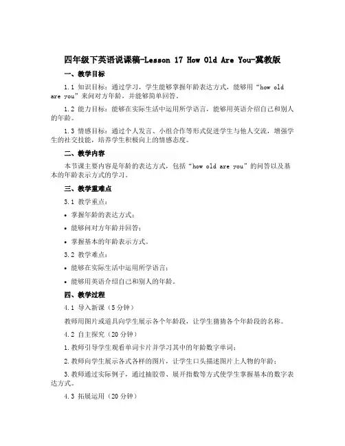 四年级下英语说课稿-Lesson 17 How Old Are You-冀教版