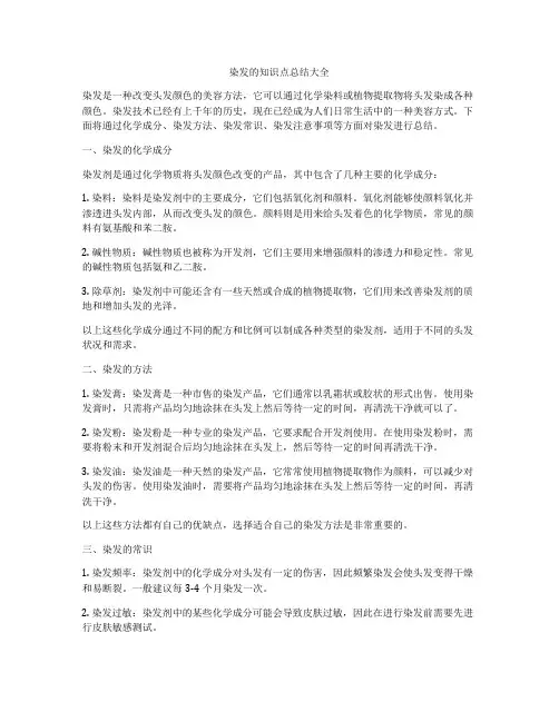 染发的知识点总结大全