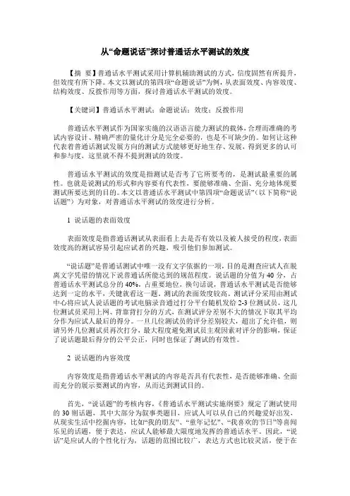 从“命题说话”探讨普通话水平测试的效度