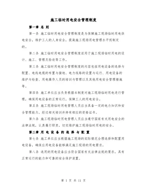 施工临时用电安全管理制度(四篇)
