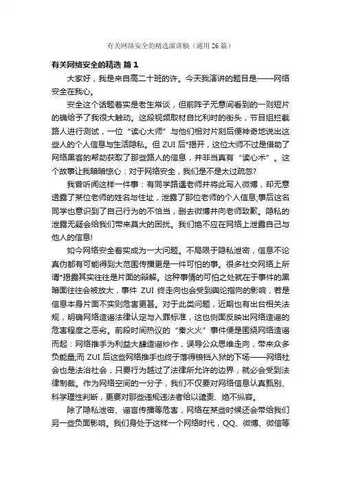 有关网络安全的精选演讲稿（通用26篇）