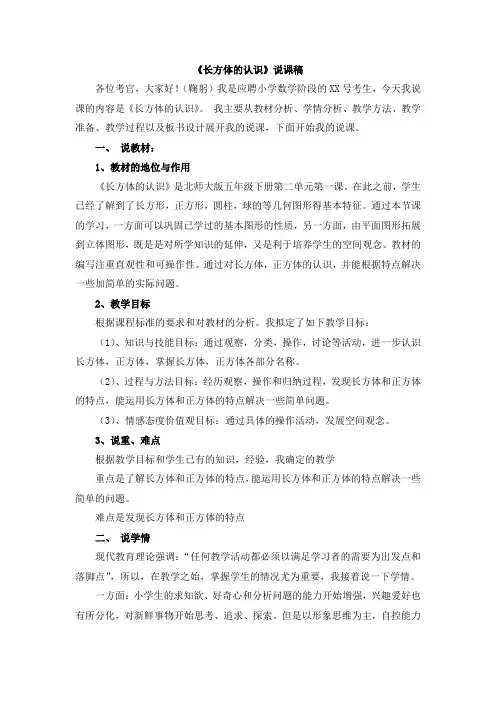 最新北师大版数学五年级下册《长方体的认识(一)》说课稿