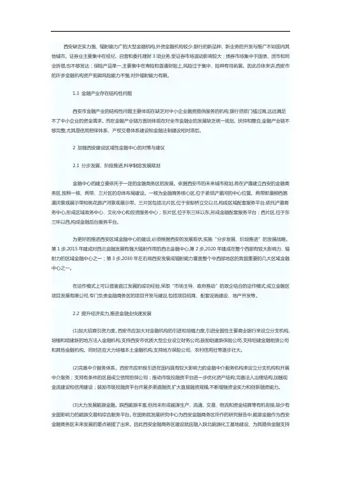西部大开发战略下西安建设区域性金融中心的思考