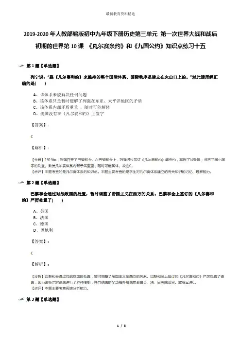 2019-2020年人教部编版初中九年级下册历史第三单元 第一次世界大战和战后初期的世界第10课 《凡尔赛条约》