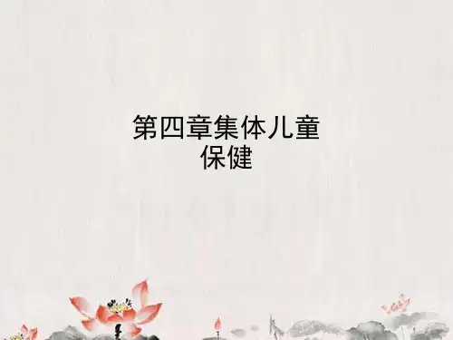 第四章集体儿童保健ppt课件