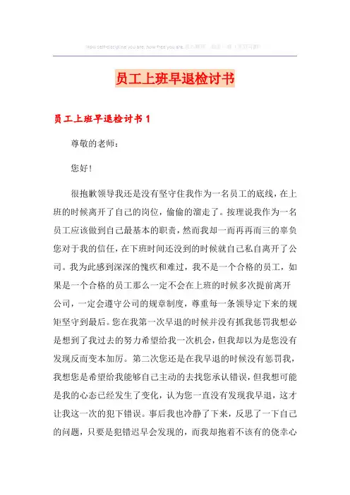 员工上班早退检讨书