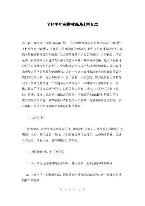 乡村少年宫跳棋活动计划6篇