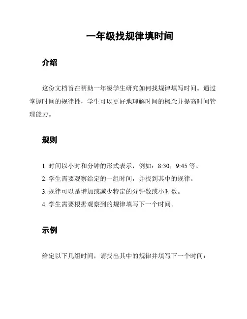 一年级找规律填时间