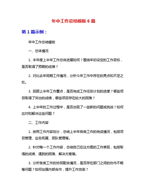 年中工作总结模板6篇