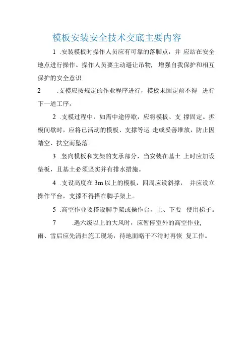 模板安装安全技术交底主要内容
