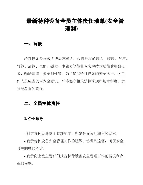 最新特种设备全员主体责任清单(安全管理制)