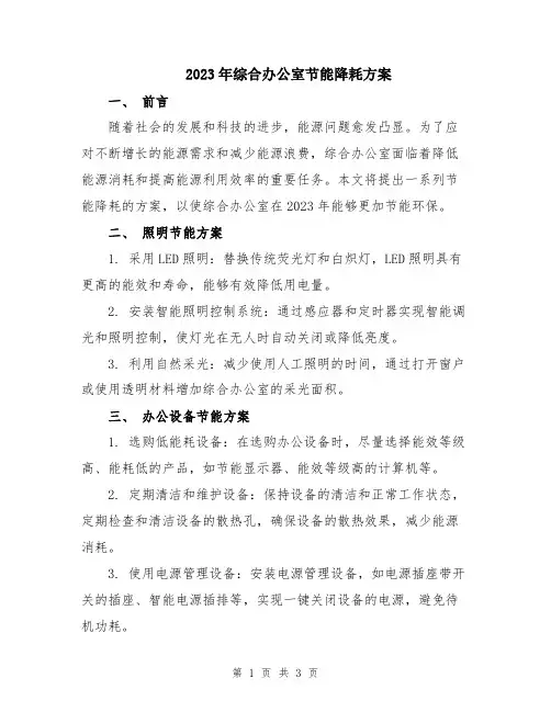2023年综合办公室节能降耗方案