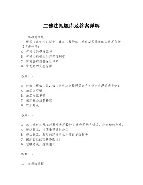二建法规题库及答案详解