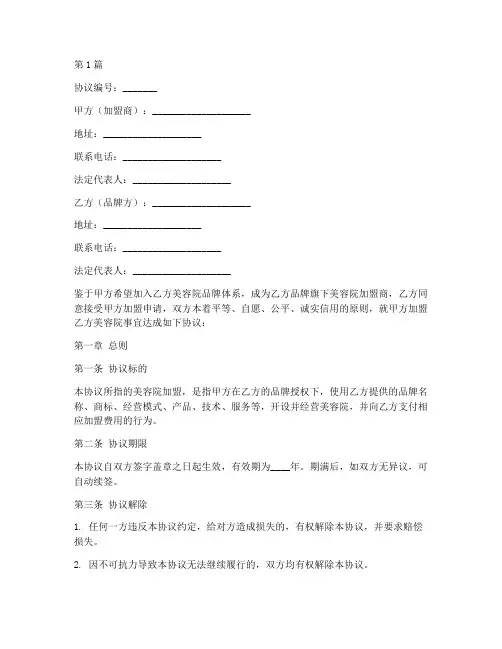 加盟美容院协议书范本(3篇)