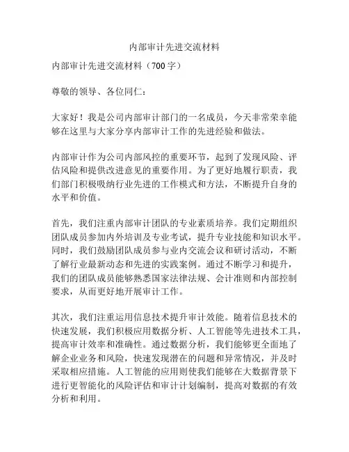 内部审计先进交流材料