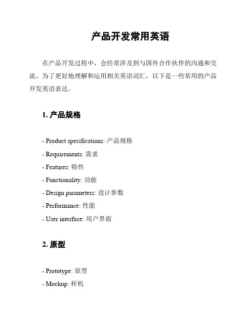产品开发常用英语