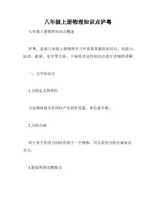 八年级上册物理知识点泸粤
