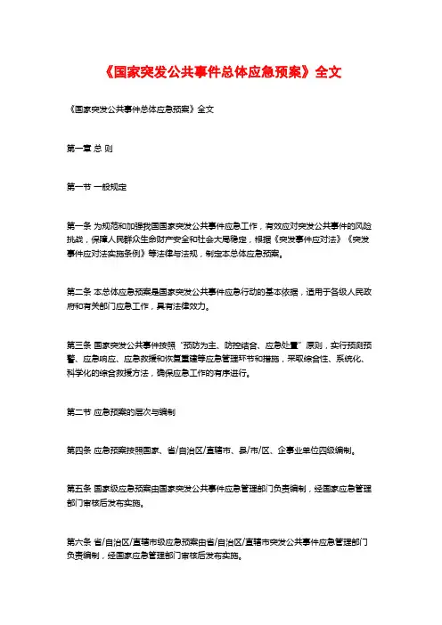 《国家突发公共事件总体应急预案》全文