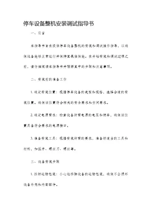 停车设备整机安装调试指导书