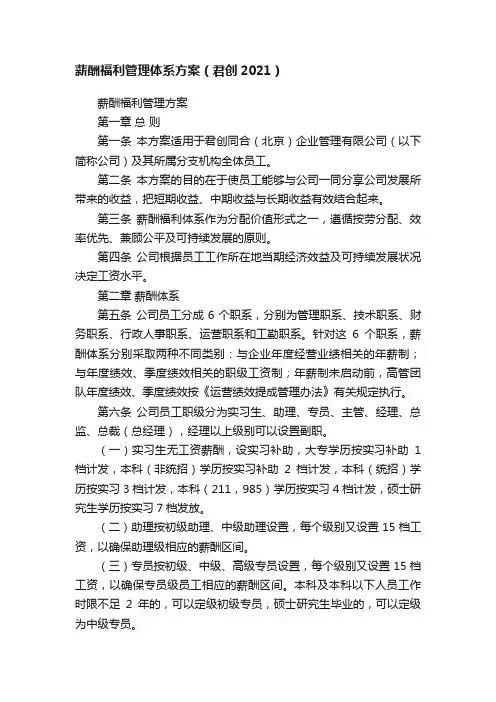 薪酬福利管理体系方案（君创2021）
