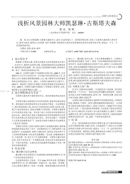 浅析风景园林大师凯瑟琳·古斯塔夫森